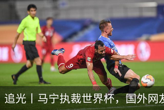 追光丨马宁执裁世界杯，国外网友和媒体怎么说？